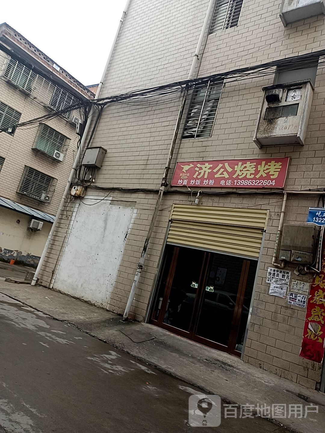 济公烧烤