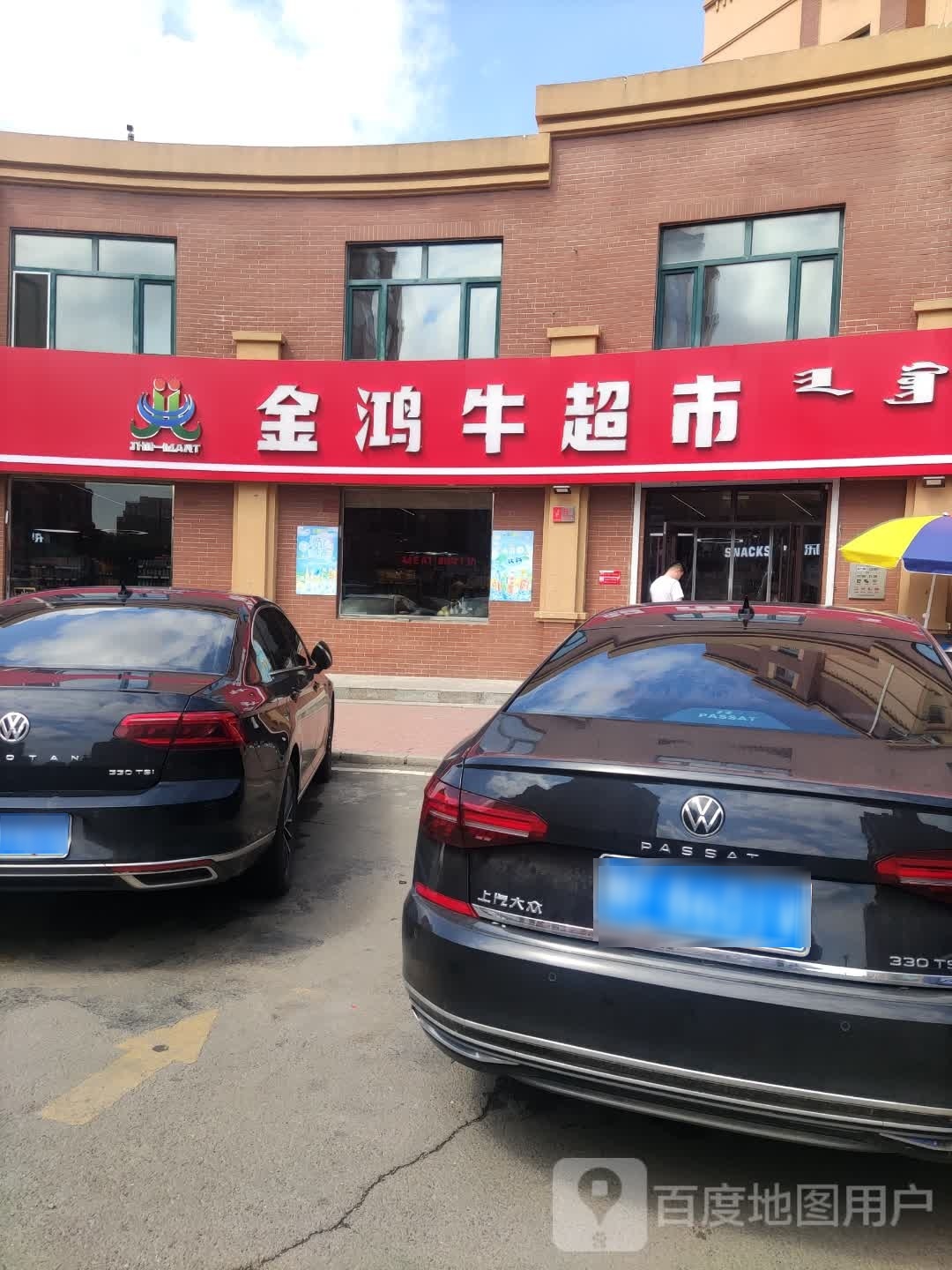 金鸿牛超市(书香美地店)