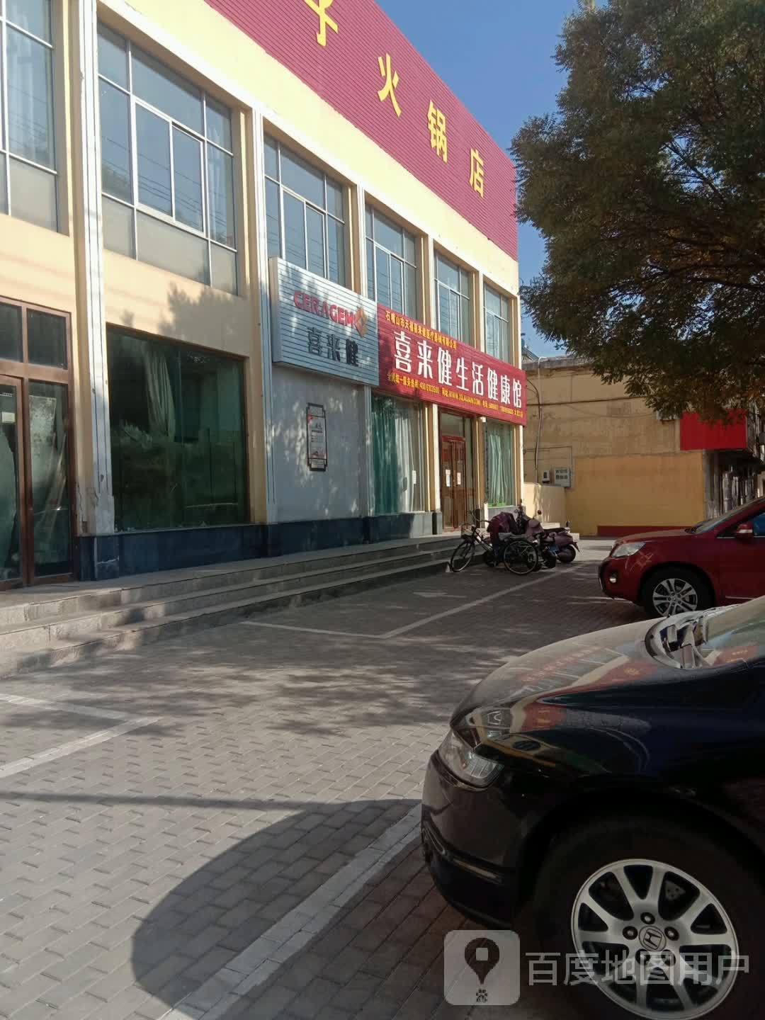 喜来健生活健康馆(建设西街店)