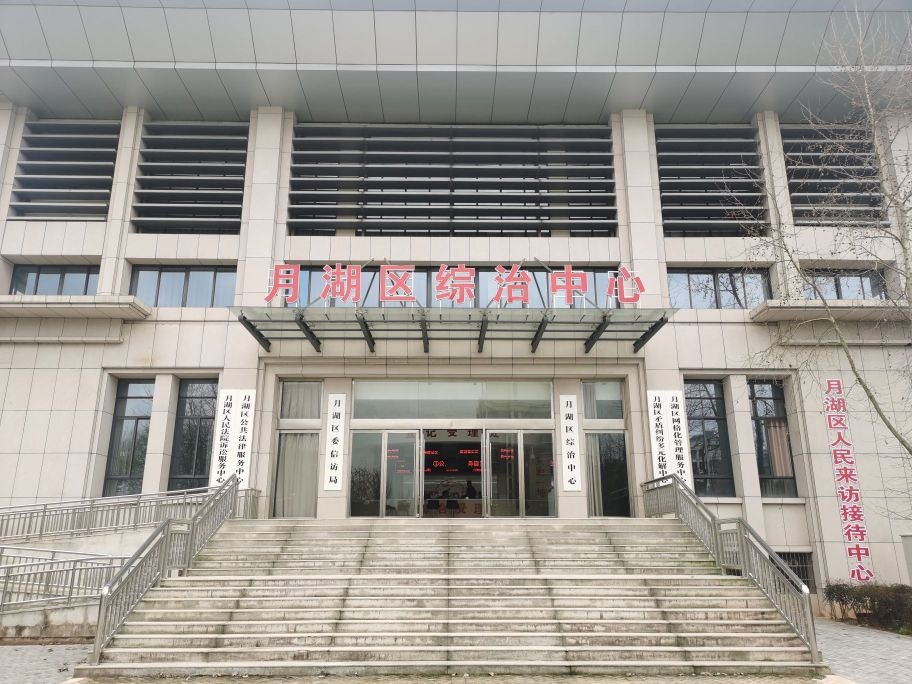 月湖区综治中心
