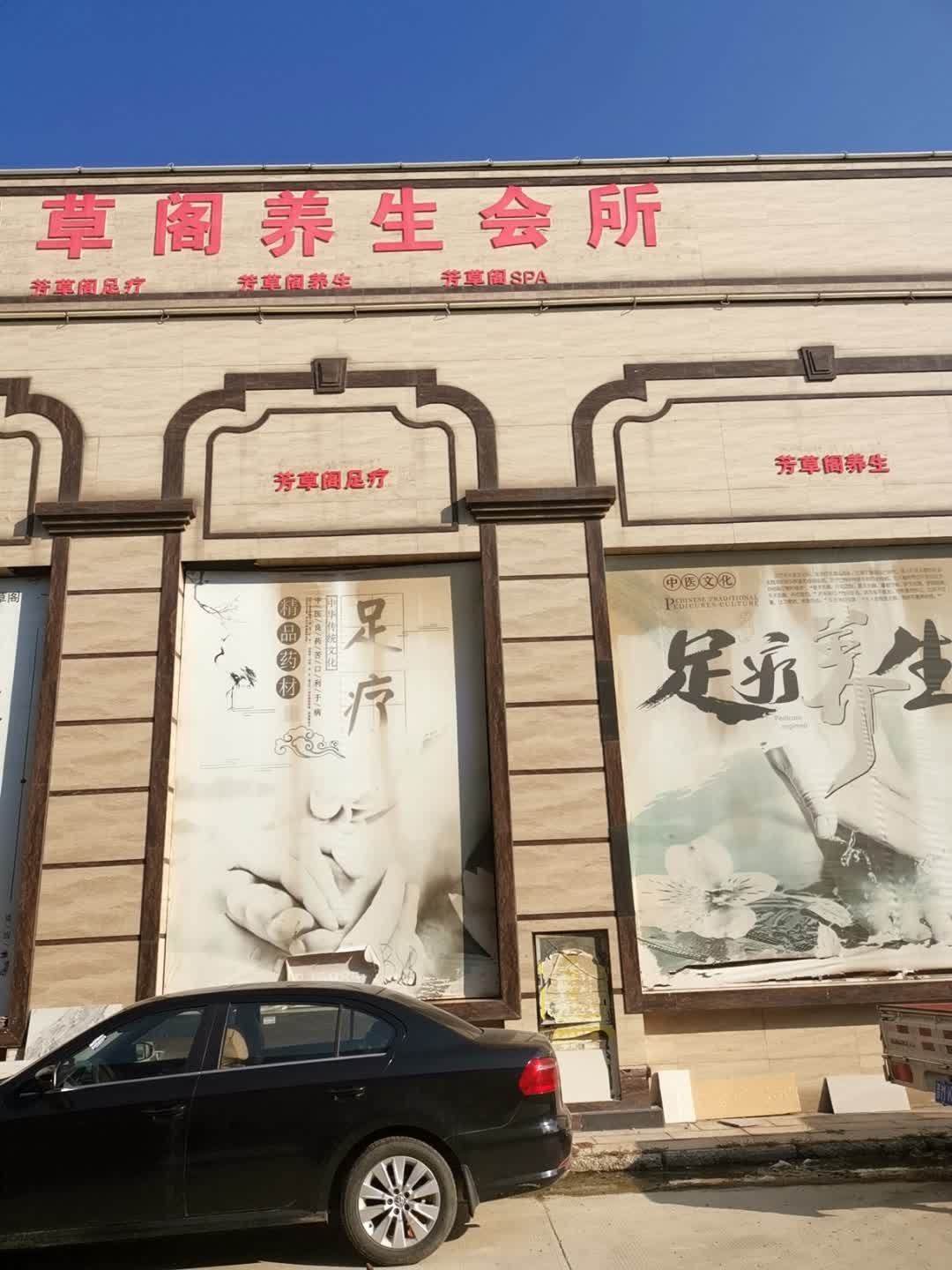 芳草阁养生会所(运城豪德光彩贸易广场店)
