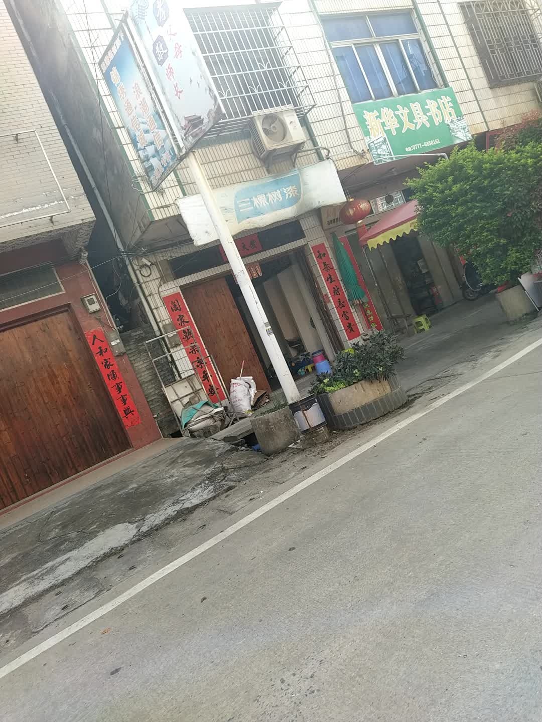 新华文具书店