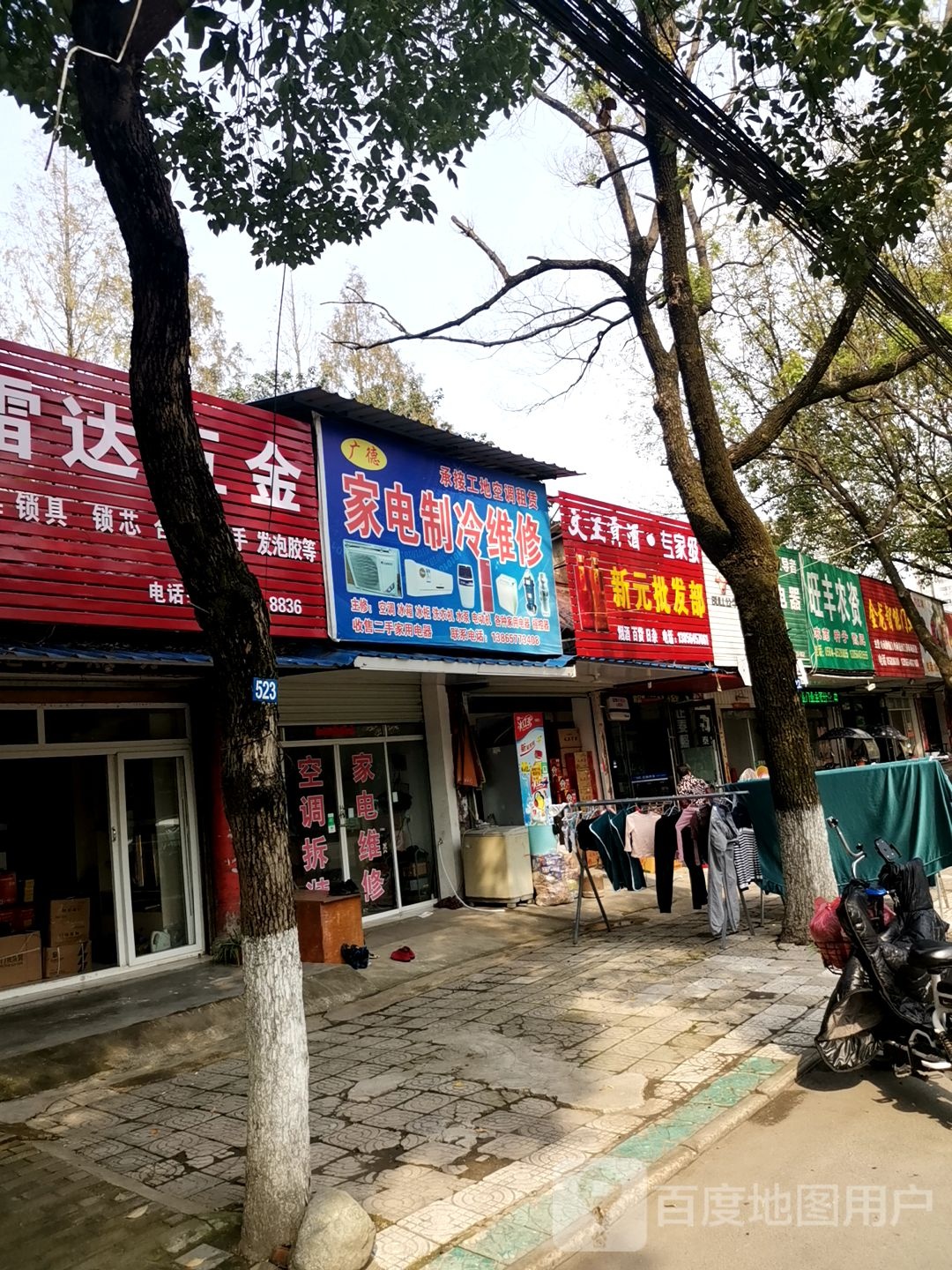 广德家电制冷维休