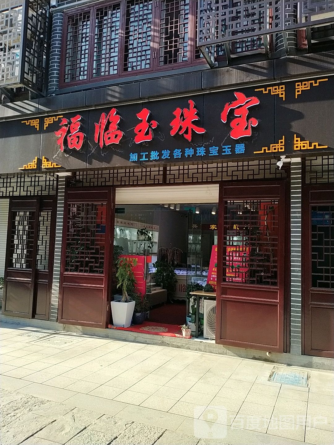 福临玉珠宝店