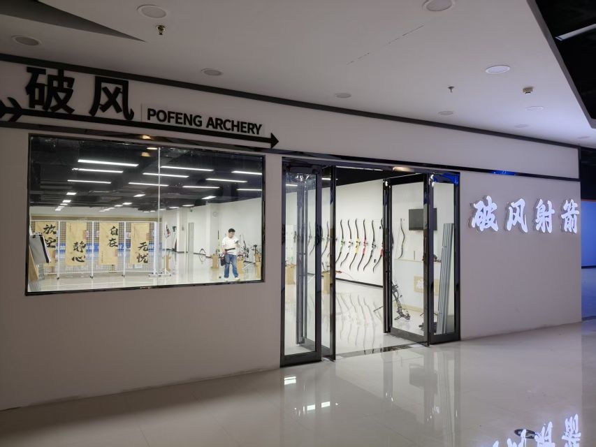 破风射箭(大宏城市广场店)
