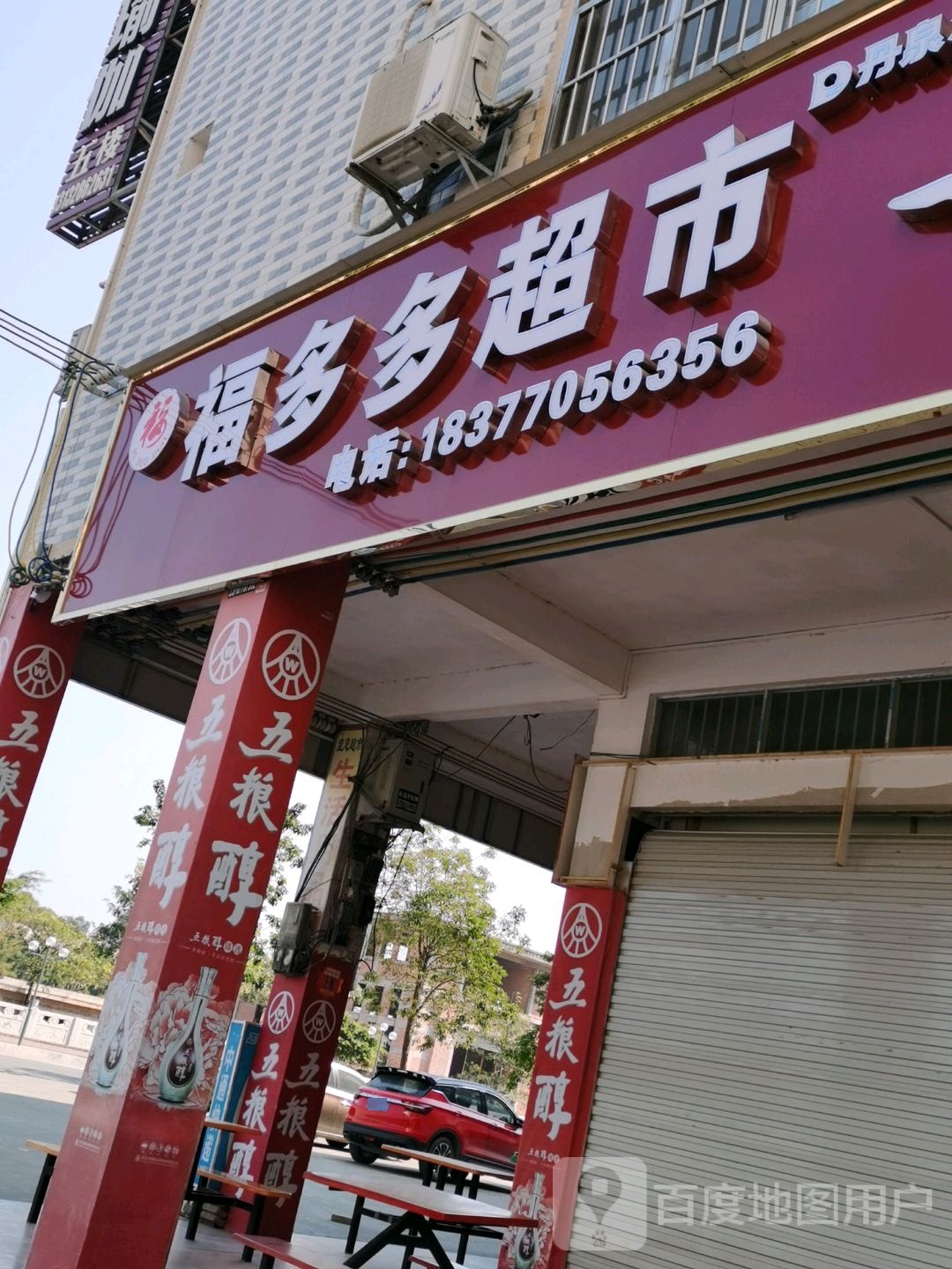 福多多超市(滨江路店)