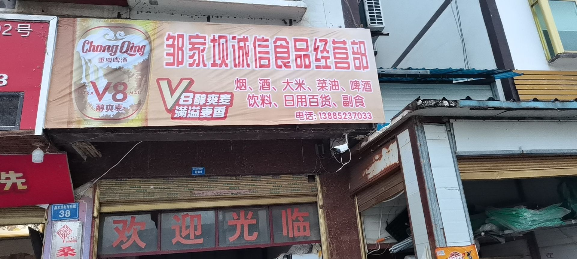 邹家坝诚信食品经营部丘