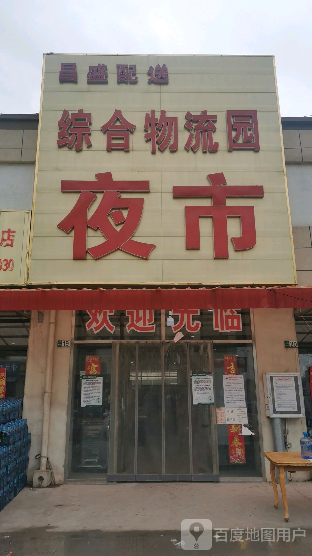 常胜街综合超市