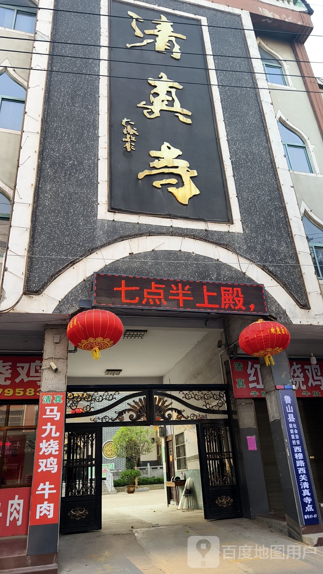 鲁山清真寺