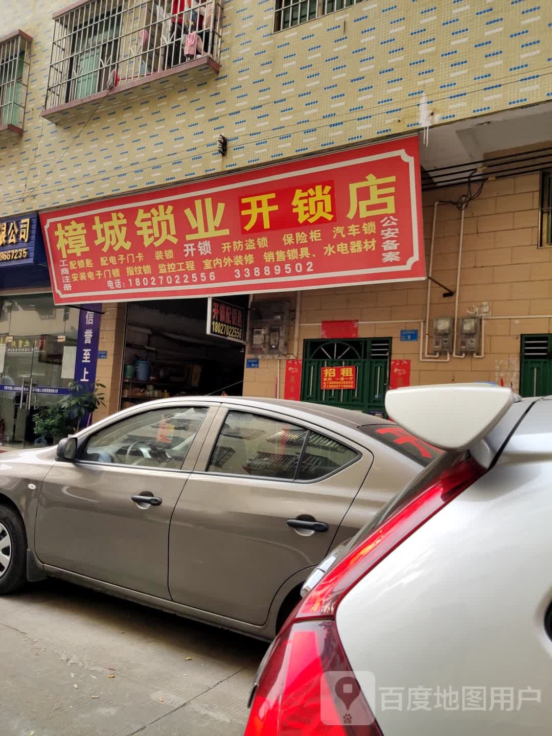 樟城锁业开锁店