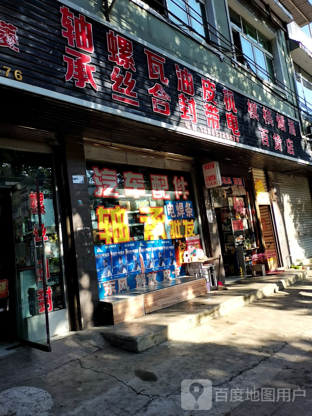 棋棋烟酒百货店