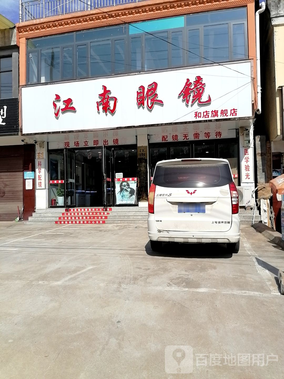 上蔡县和店镇江南眼镜(文明大道店)