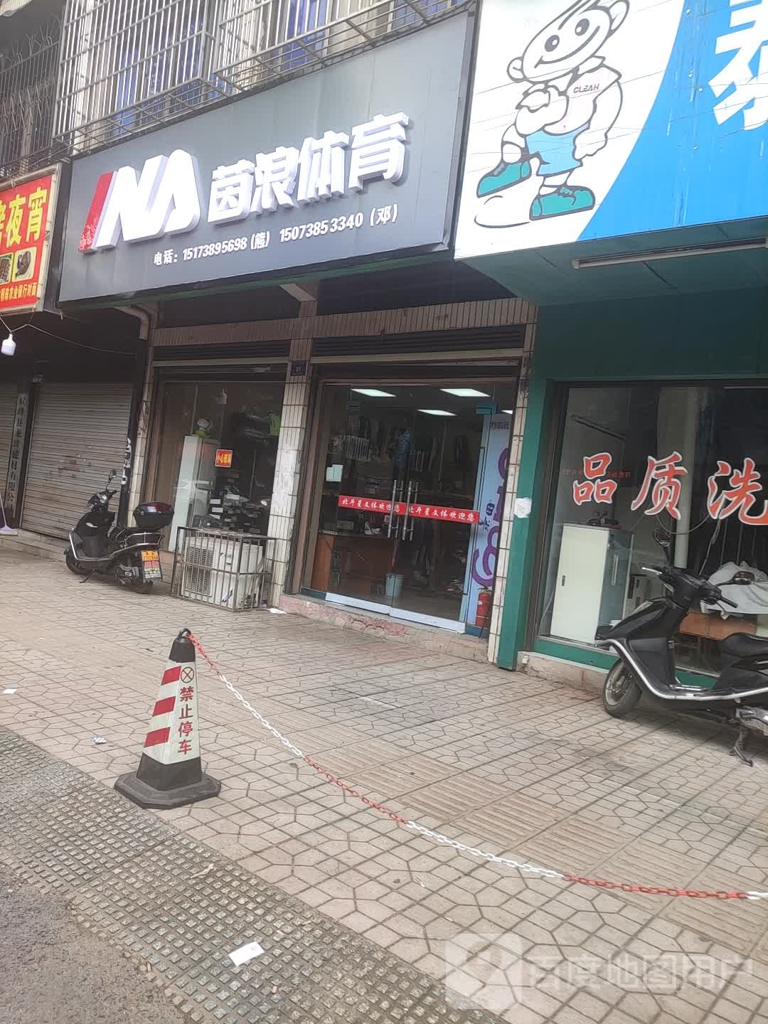 茵浪体育