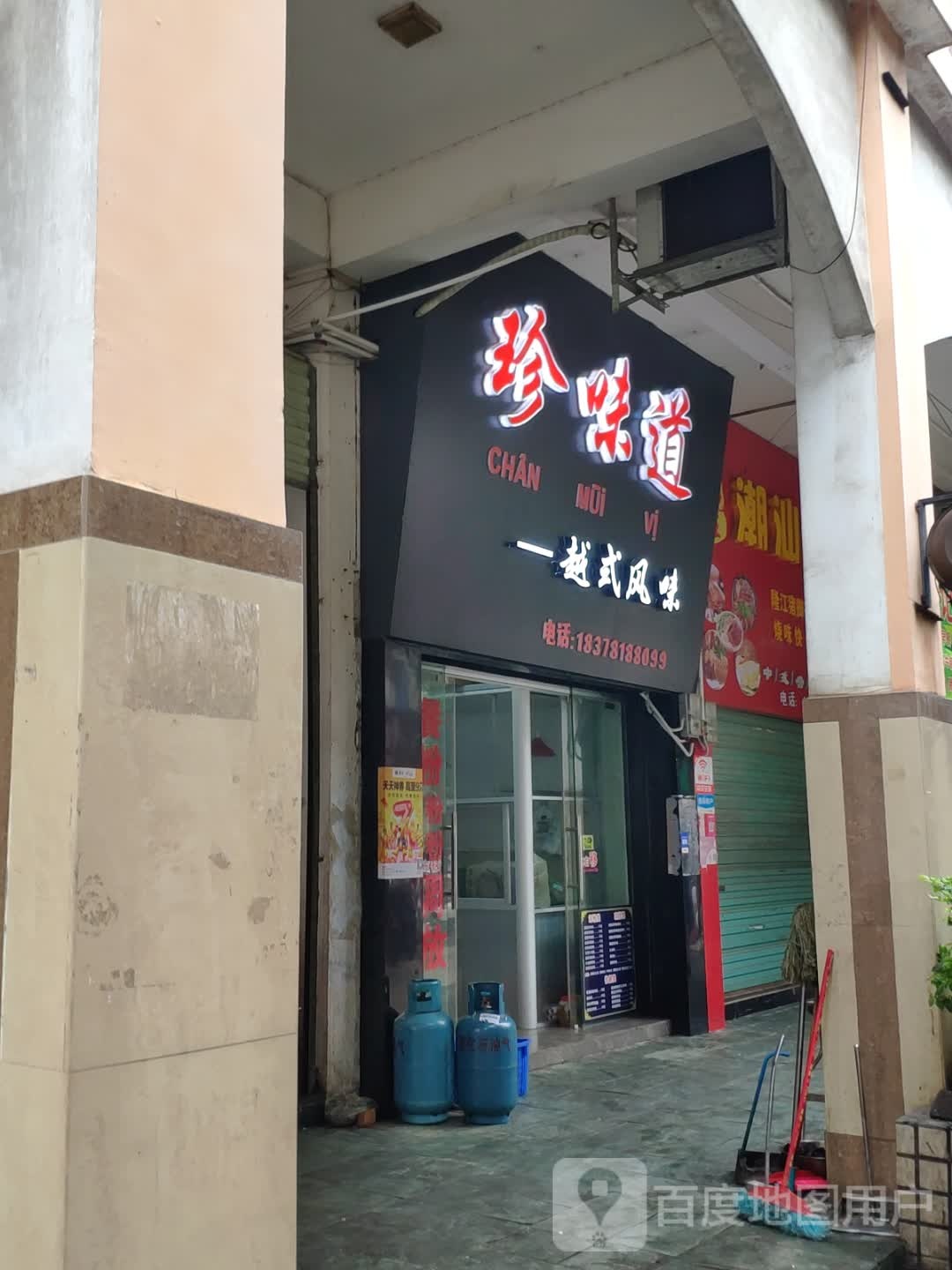 珍味道(东盟商业港店)