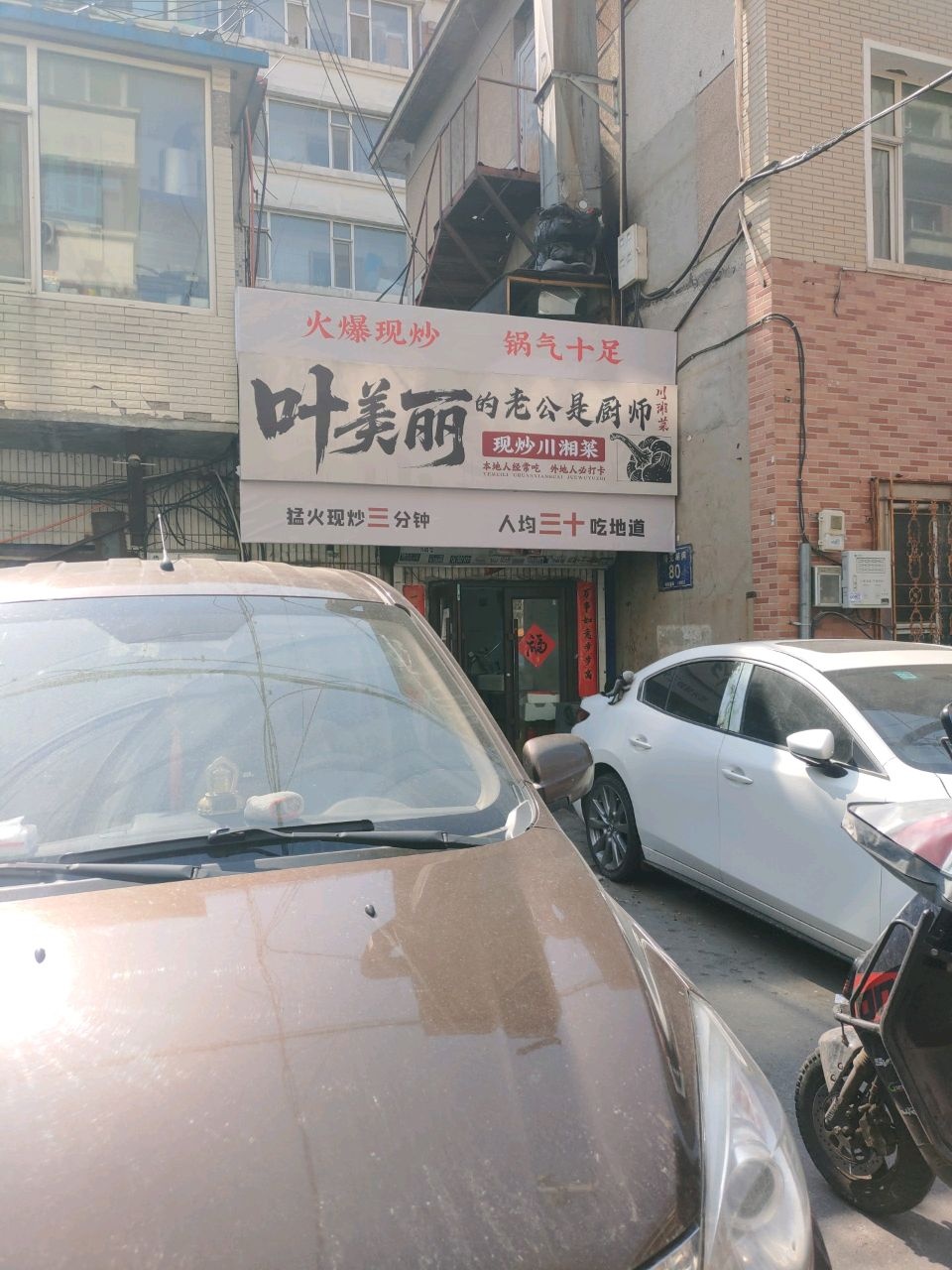 叶美丽川香菜菜馆(曙光胡同店)
