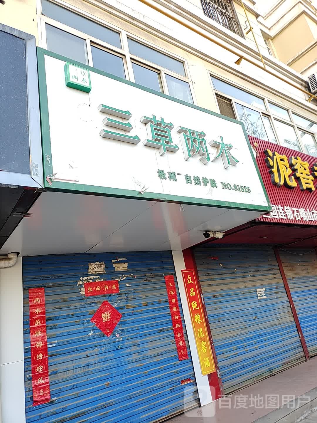 两草三木极减自然护肤(环卫路店)