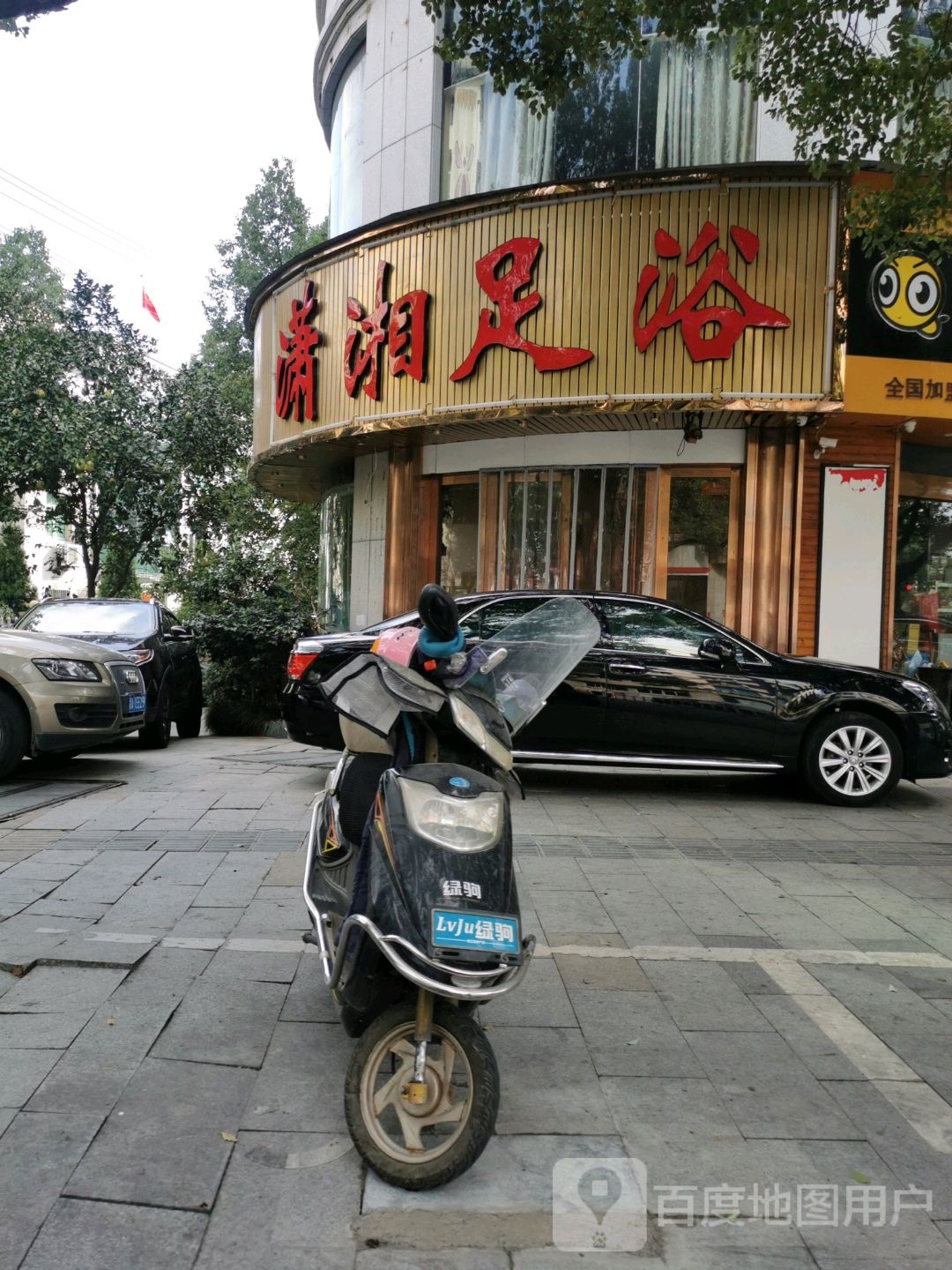 潇湘足浴