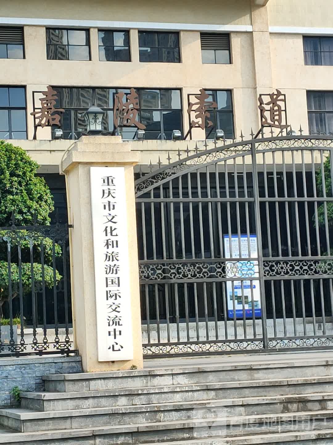 重庆市文化和旅游国际交流中心