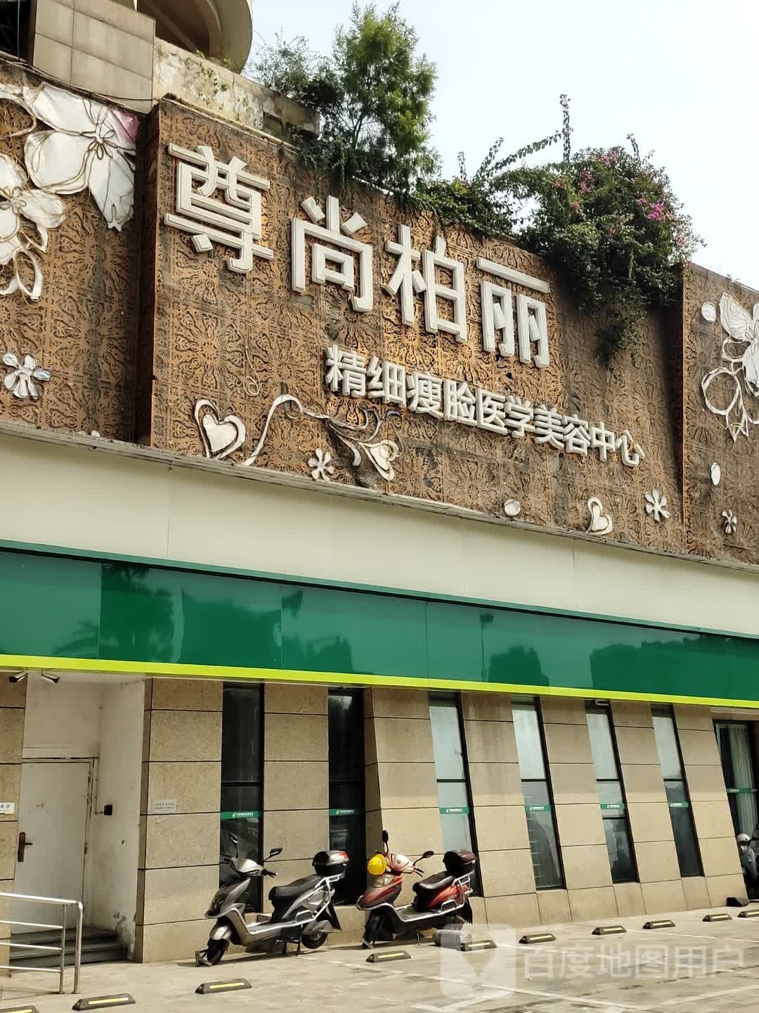 尊尚柏丽美发SALON(世纪城店)