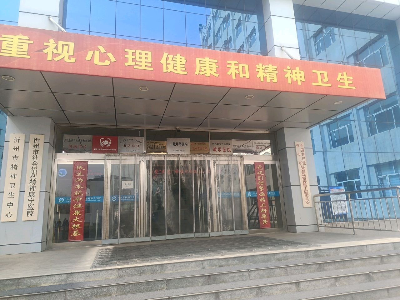 忻州市社会福利精神康宁医院