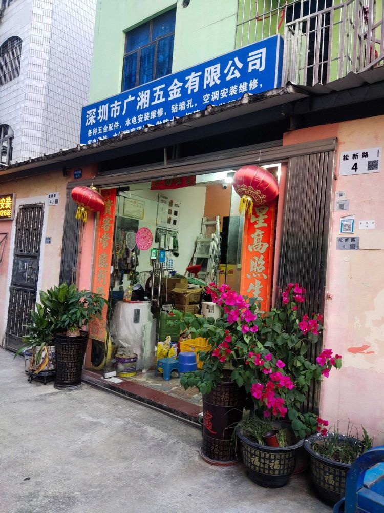 深圳市广湘五金有限公司