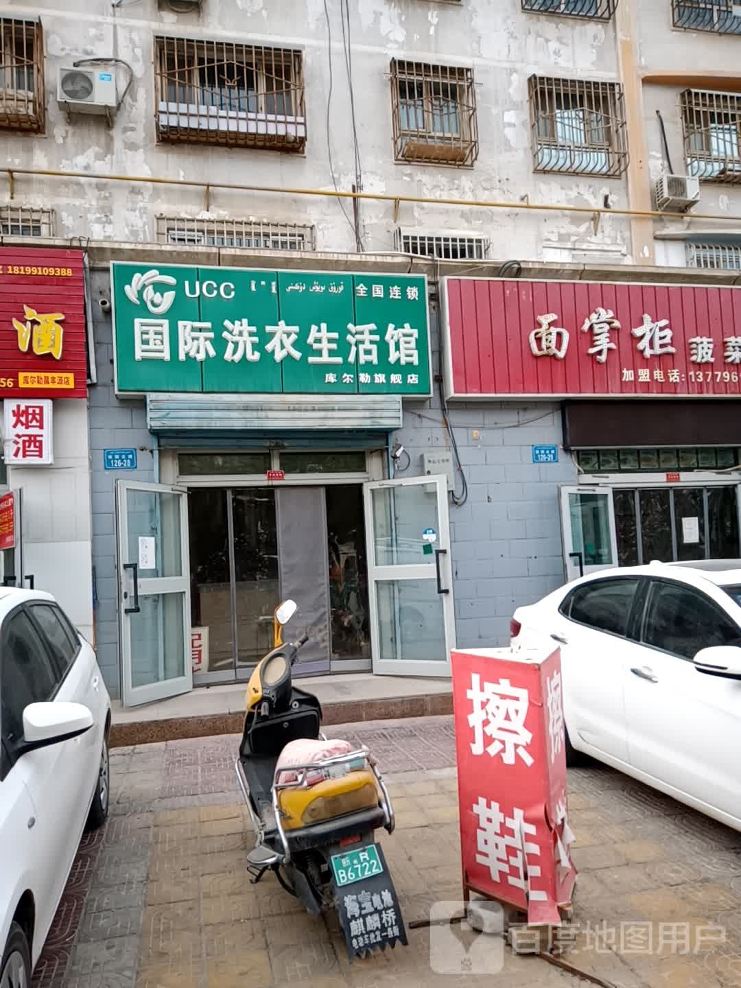 UCC国际洗衣(建国路路店)