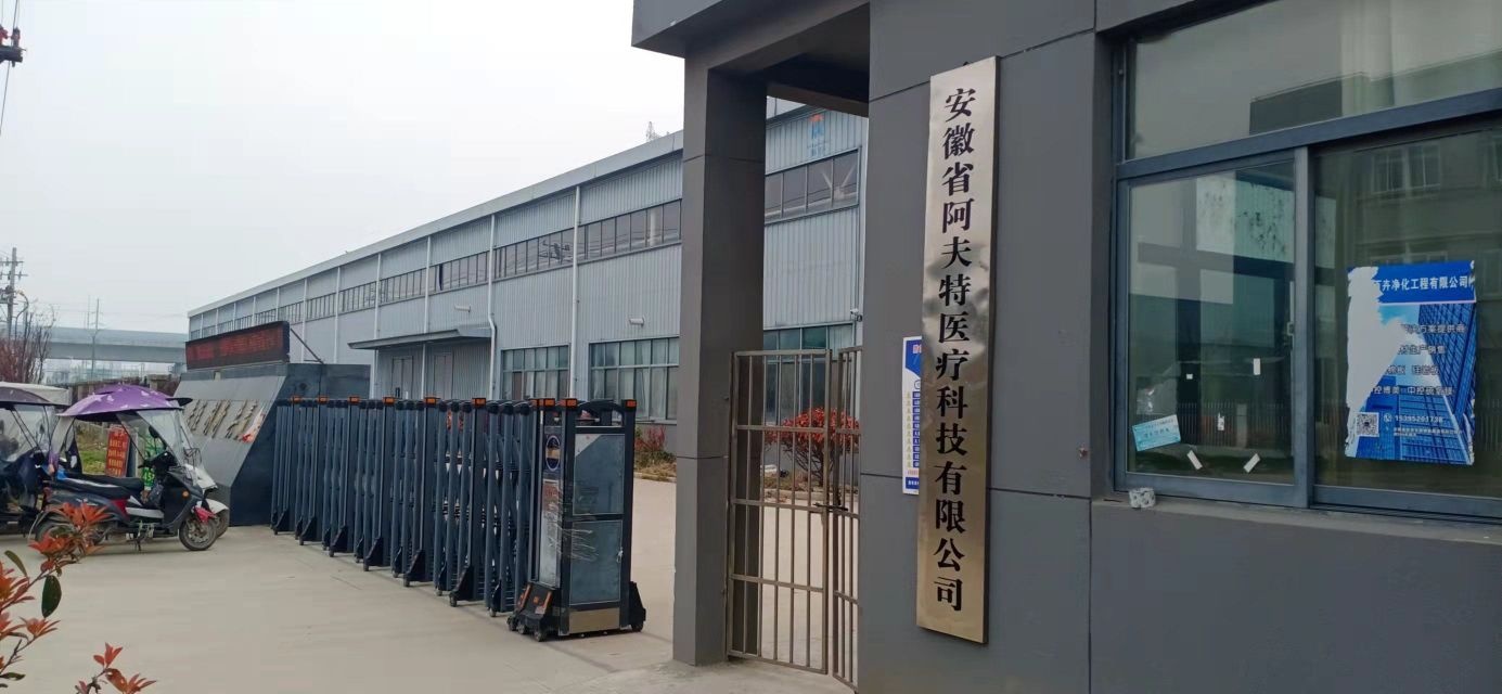 安徽省阿夫特医药科技有限公司