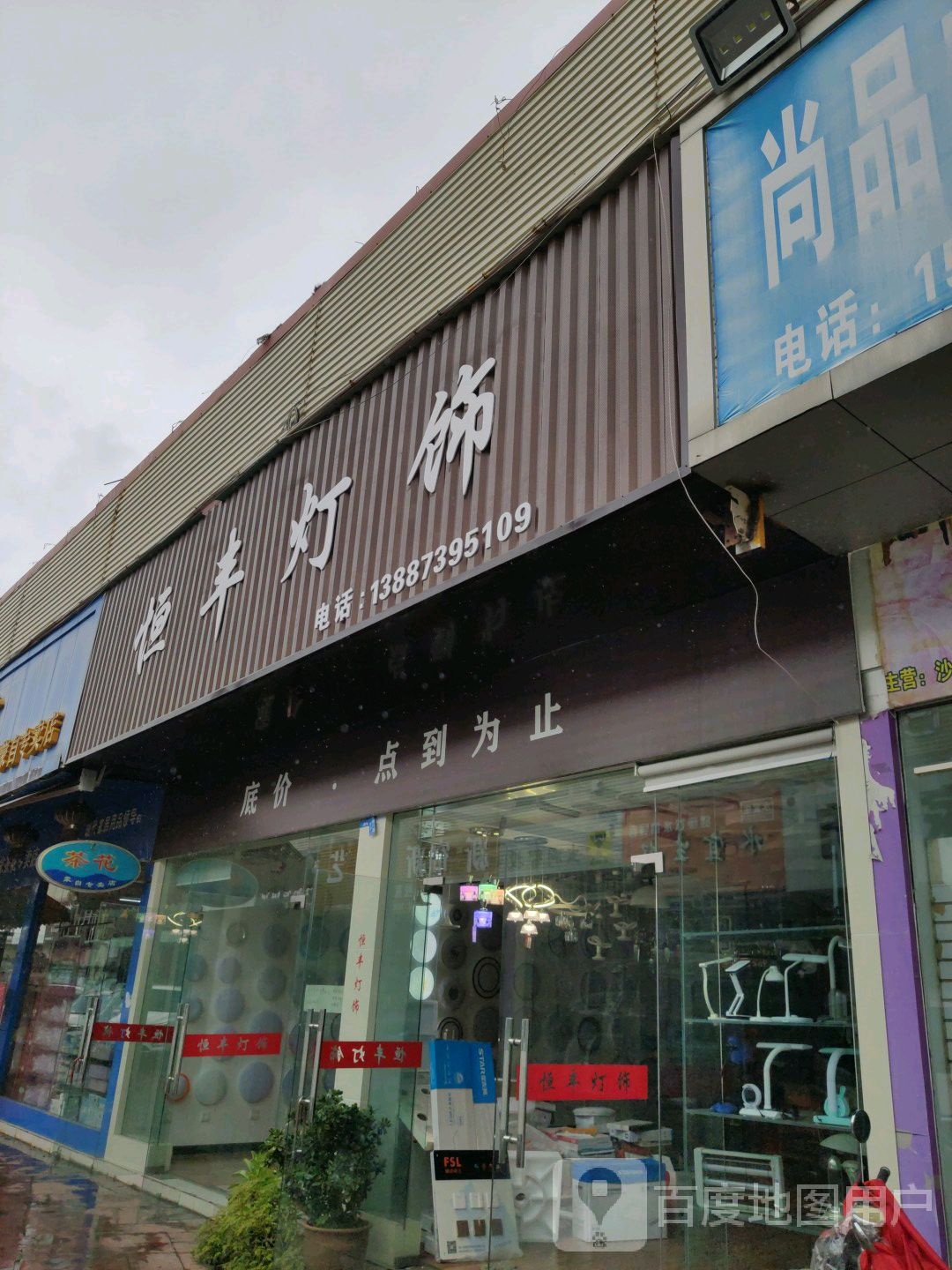 恒丰灯饰(麒麟街店)