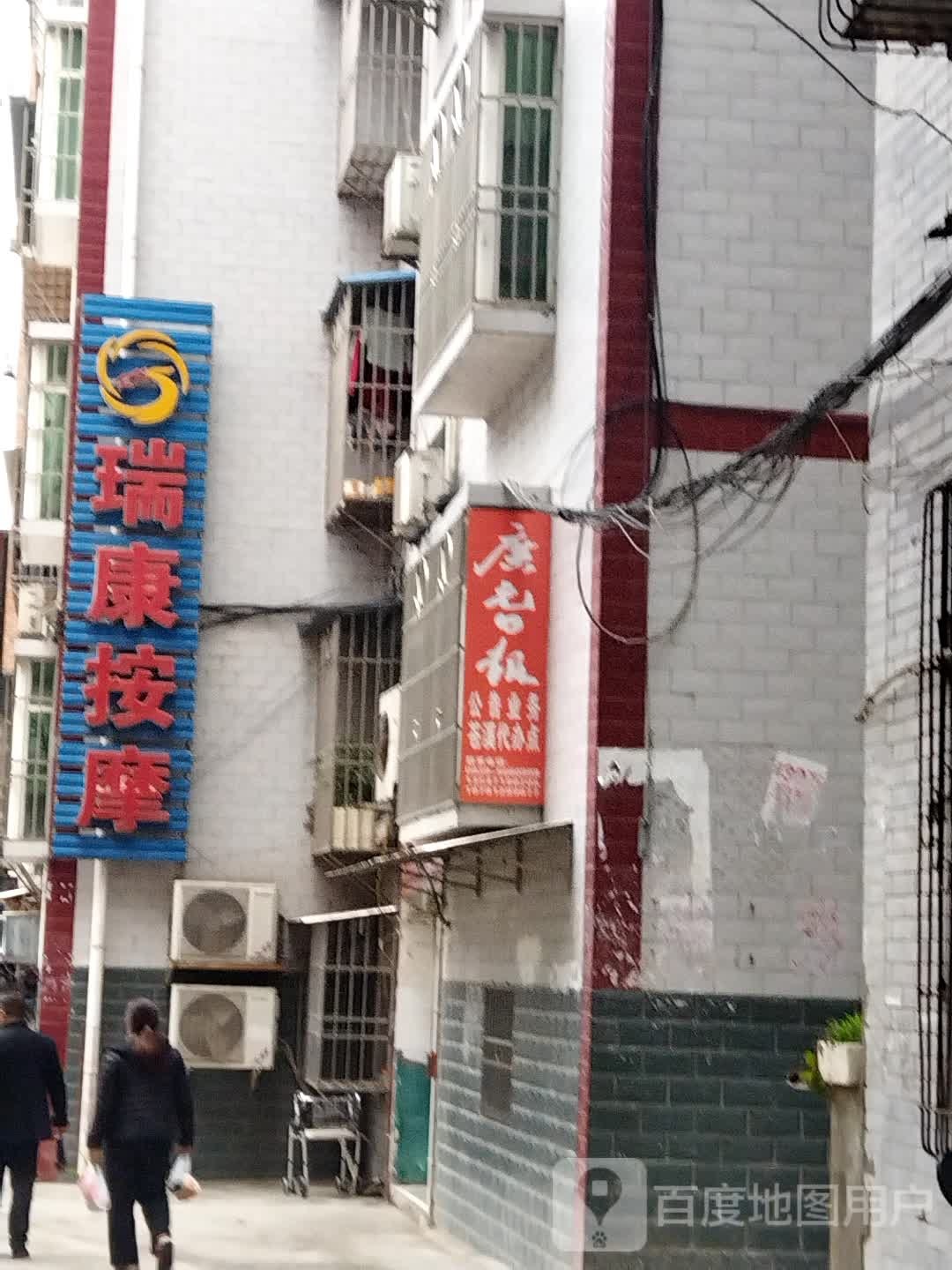 瑞庚按摩