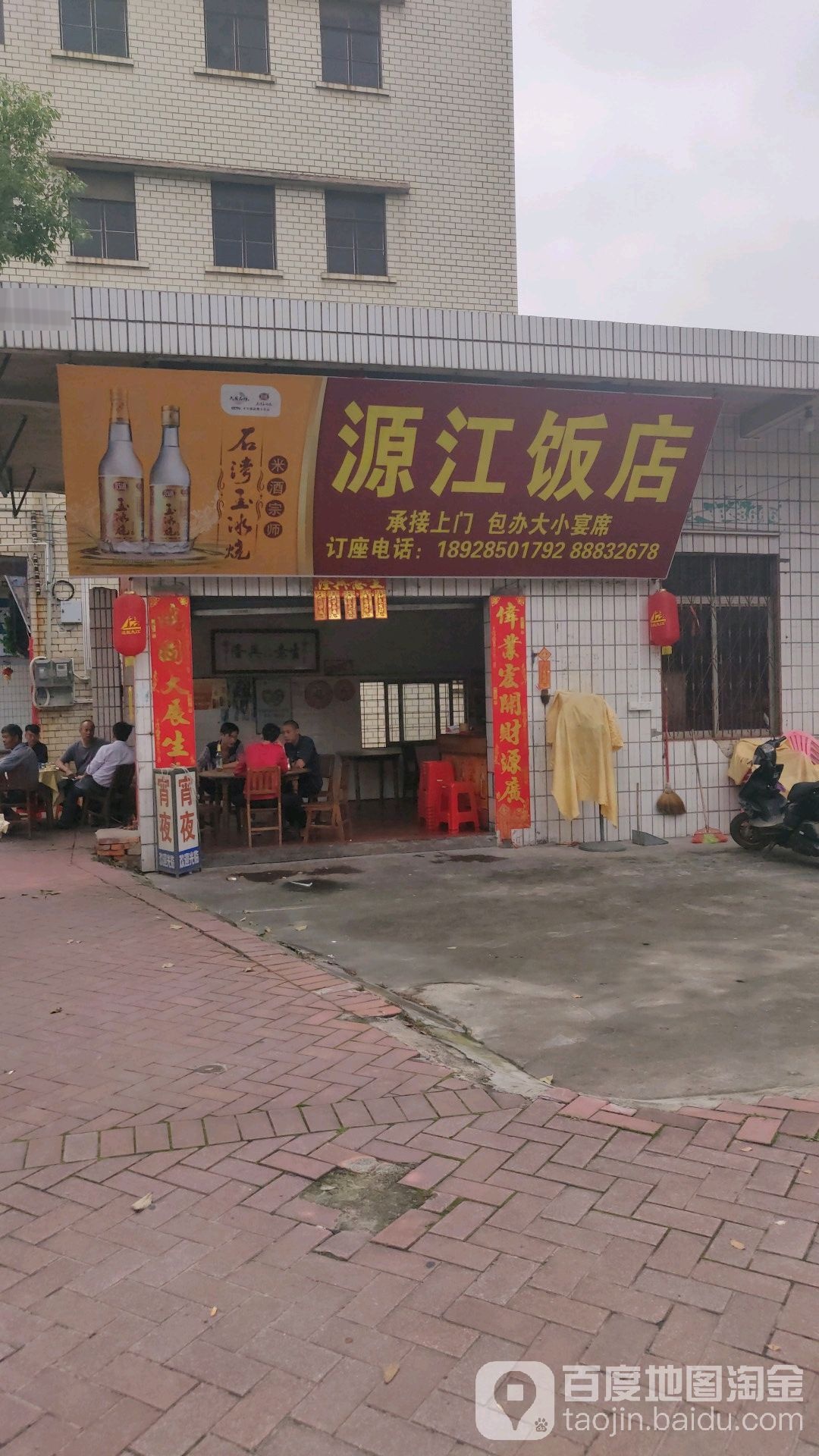 源江饭店