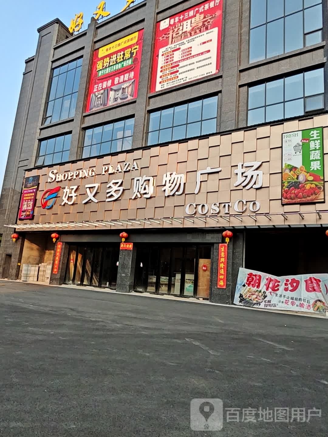 好又多购物广场(泰宁大厦店)