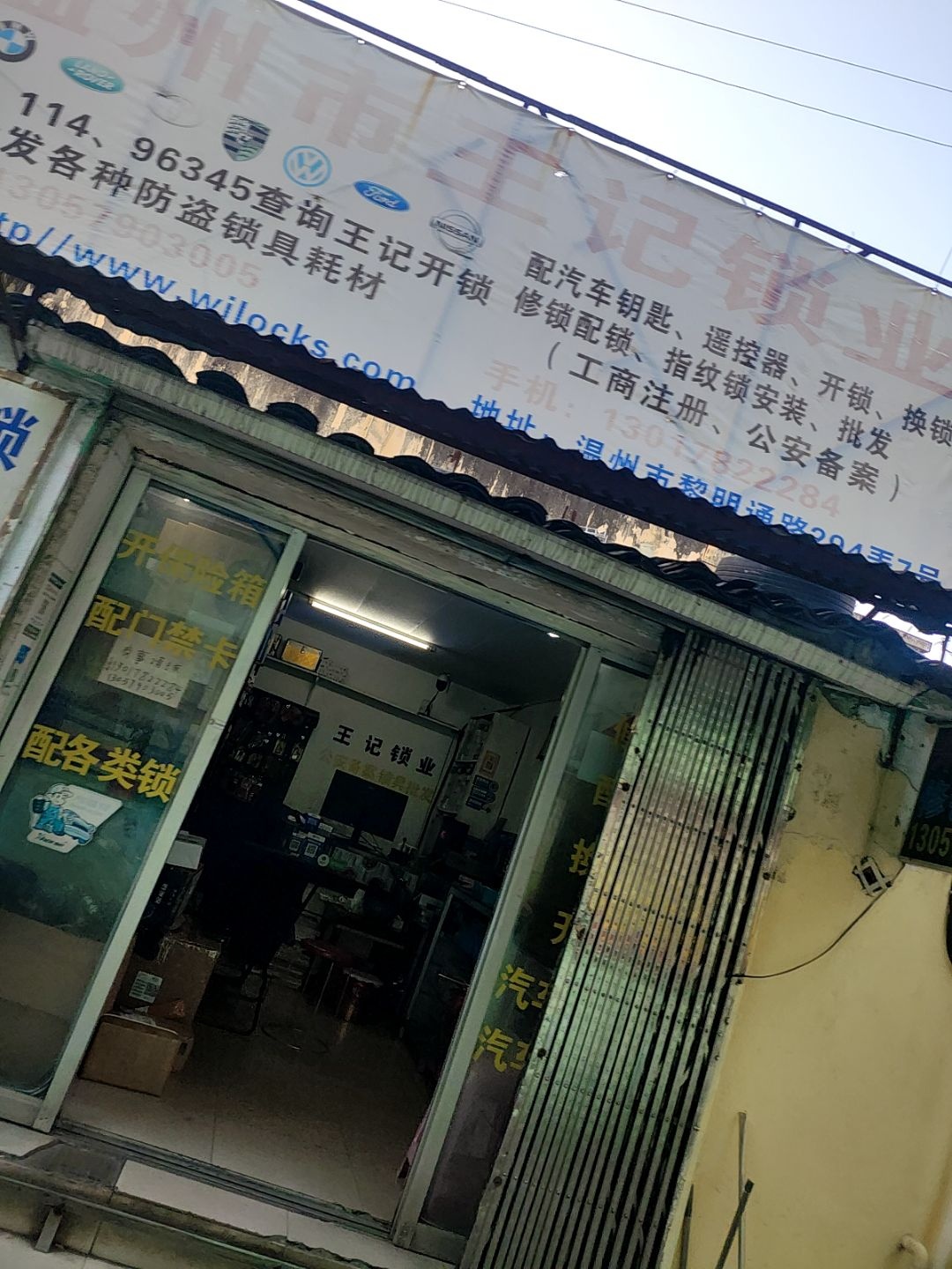 温州王记锁业(黎明西路店)