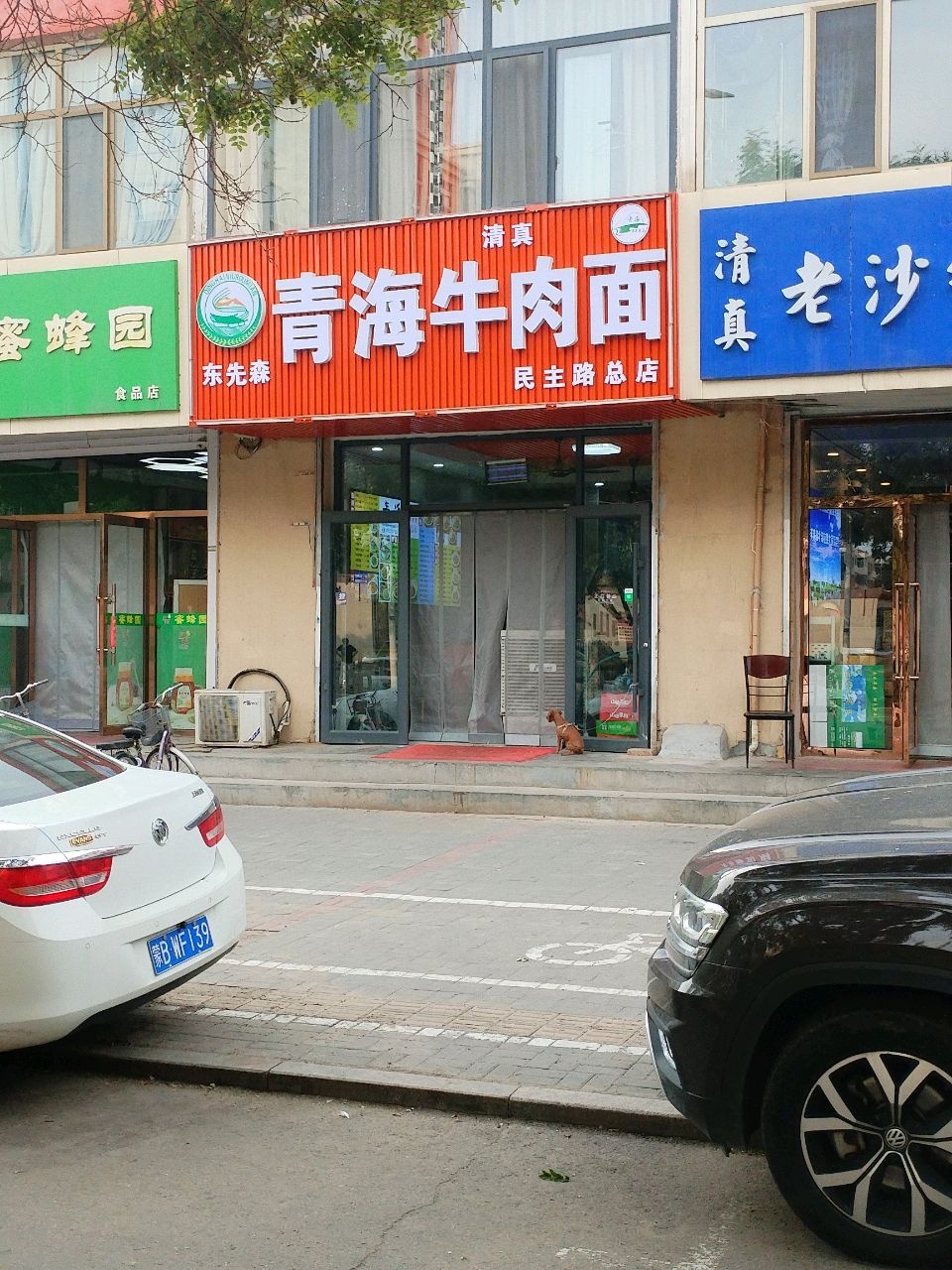 清真青海牛肉面(民主路总店)
