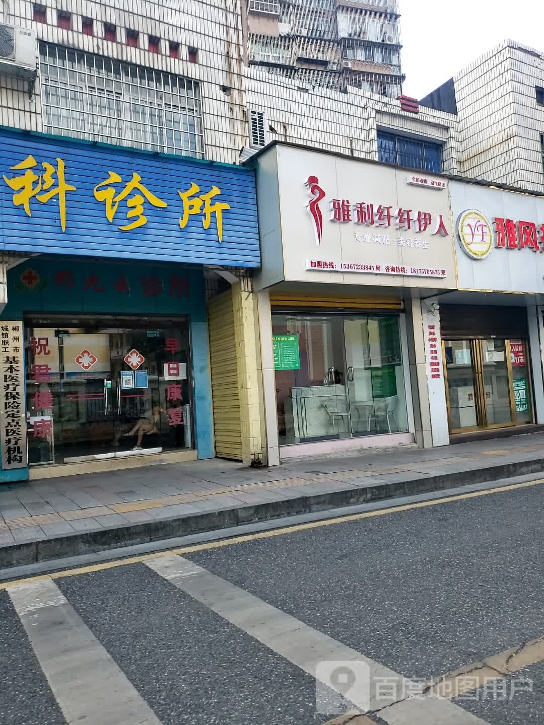 雅丽纤纤伊人专业减肥美容养生(沿江路店)