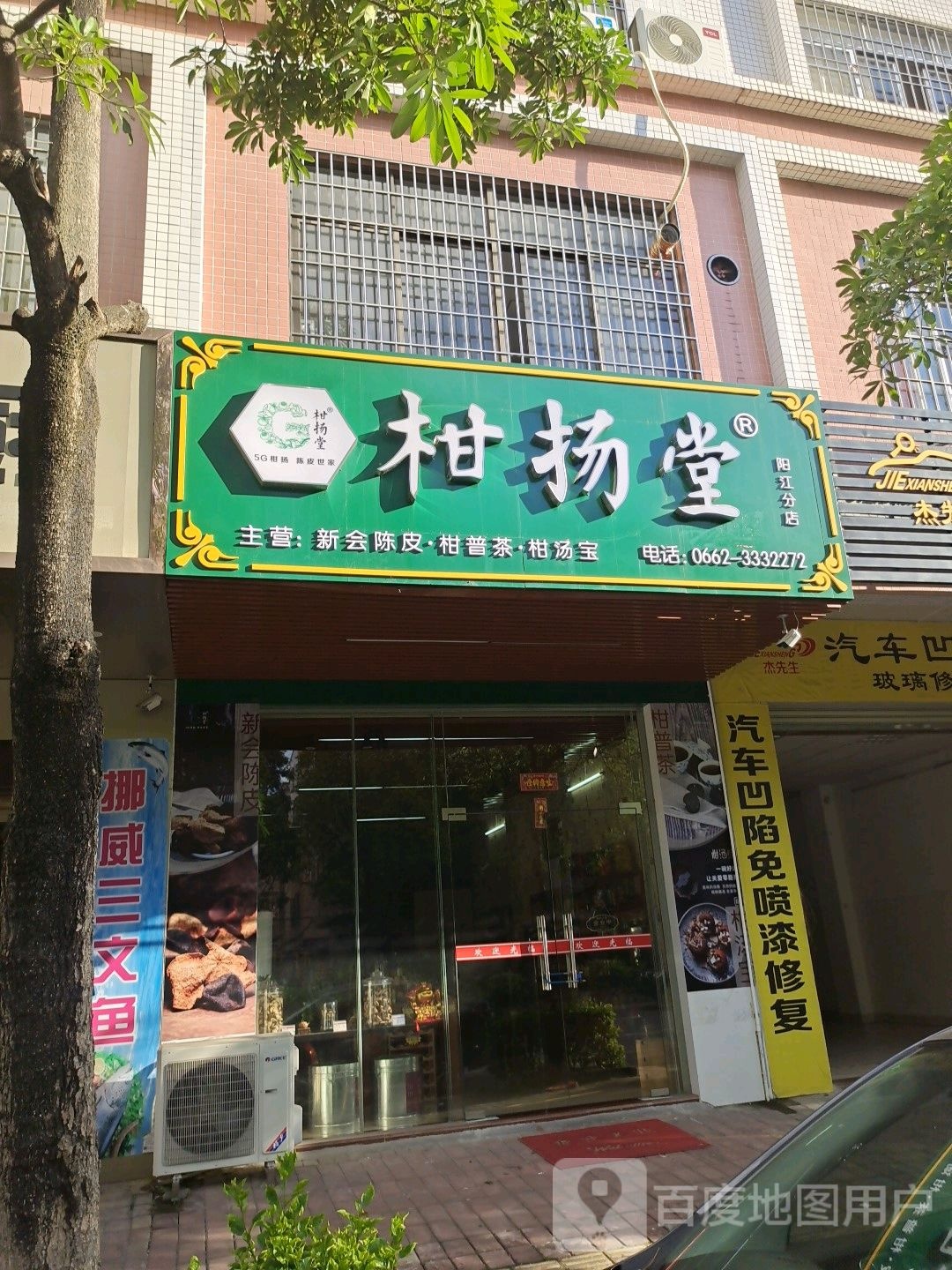 柑扬堂茶叶商行(阳江分店)