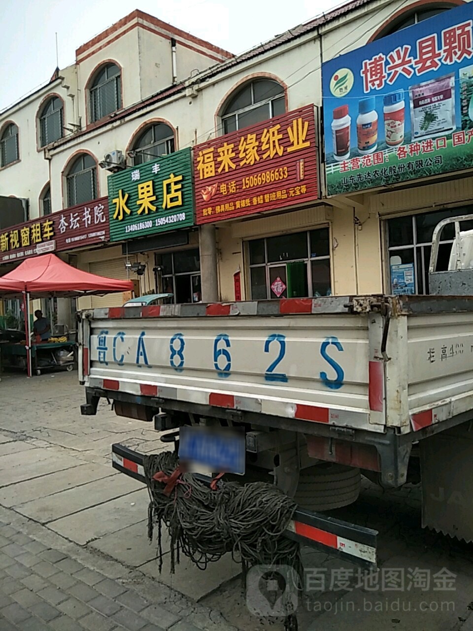 瑞丰水果店