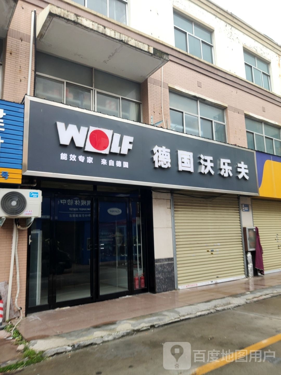 德国沃乐夫(香江二路店)