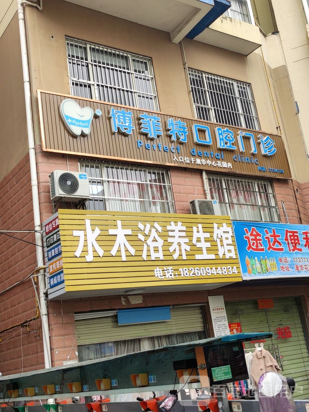 水木浴养生馆