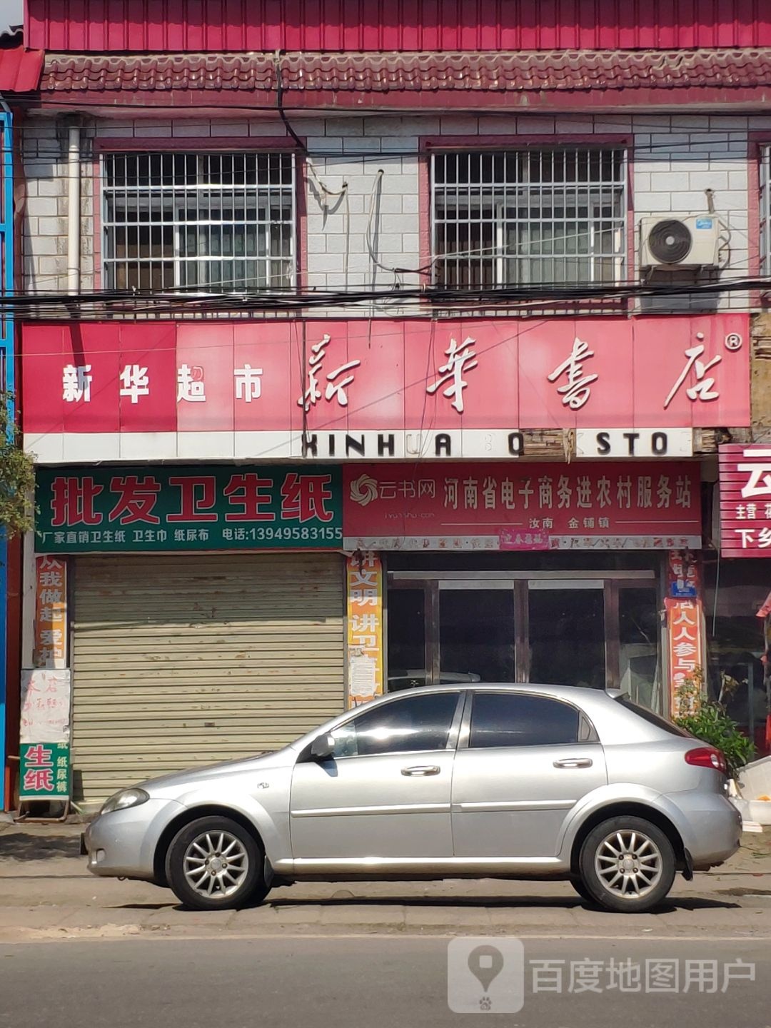 新华书店(汝南县烟草专卖局金铺市场监管稽查中队西)