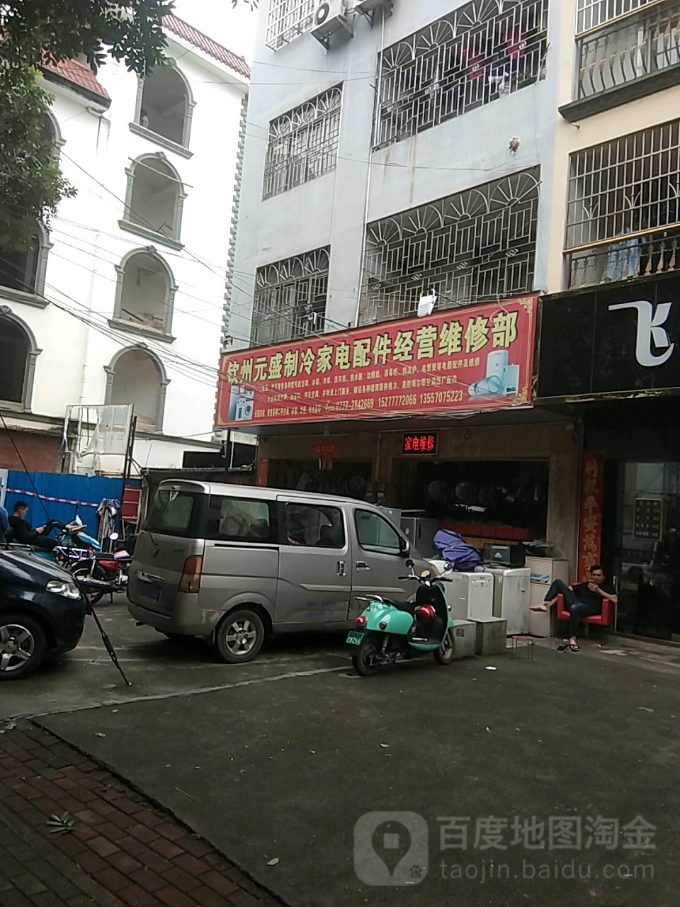 钦州元盛制冷家电配件经营维修部