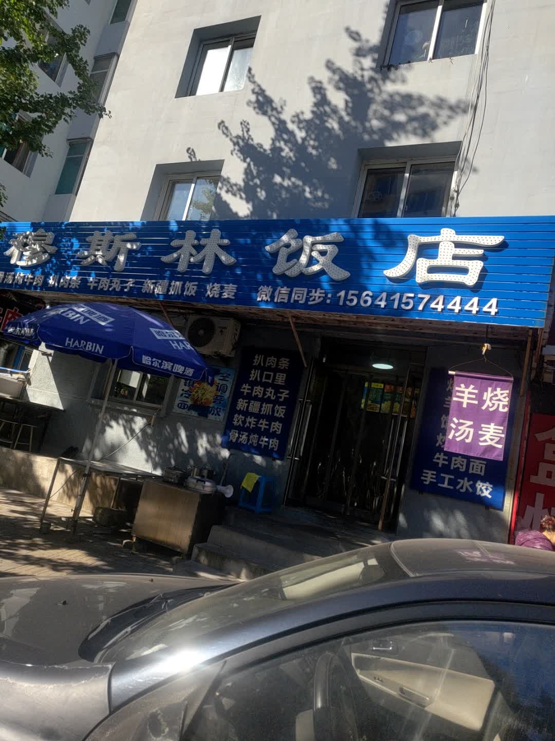 穆斯林饭店(龙源路店)
