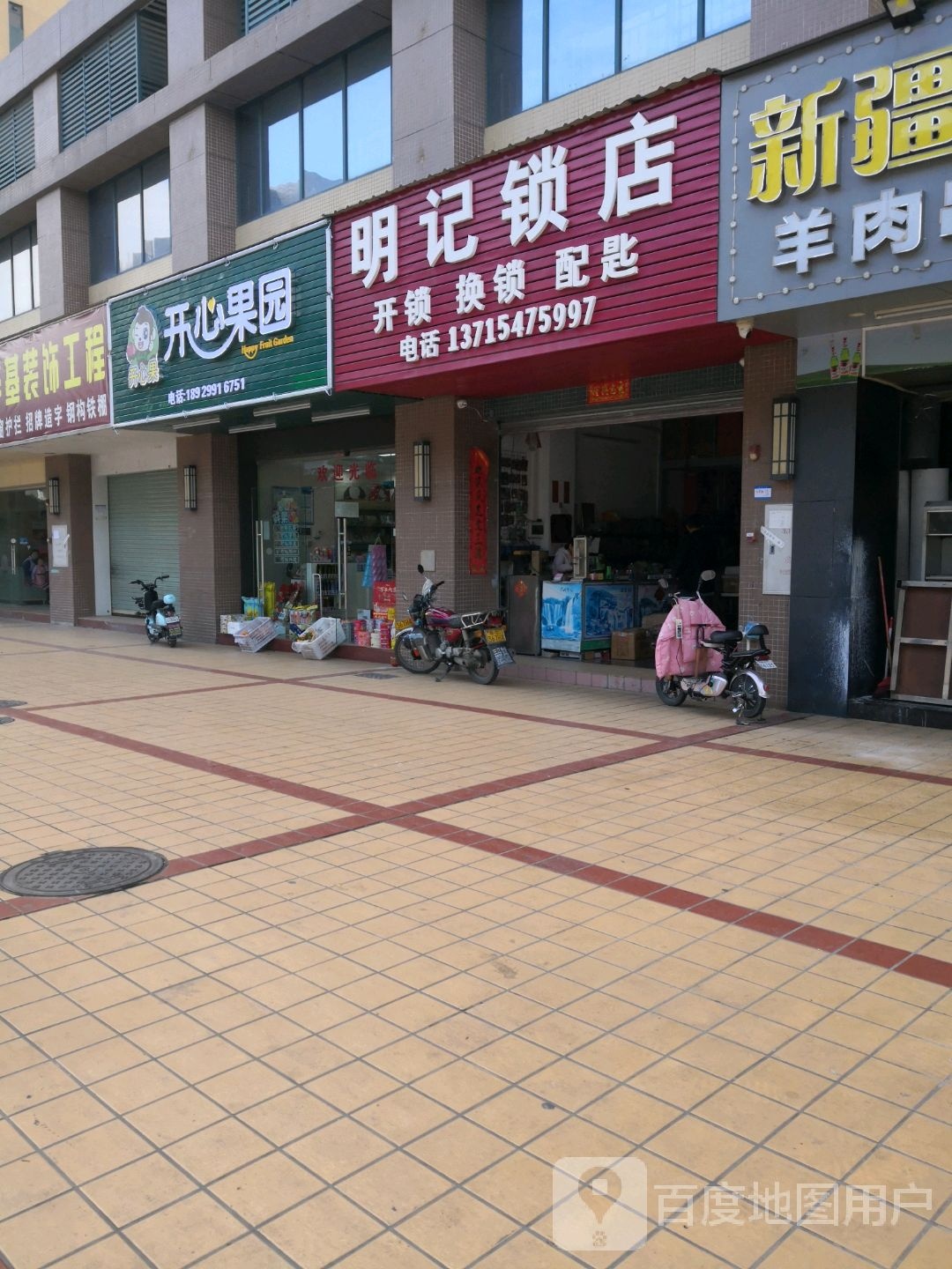 明记锁店