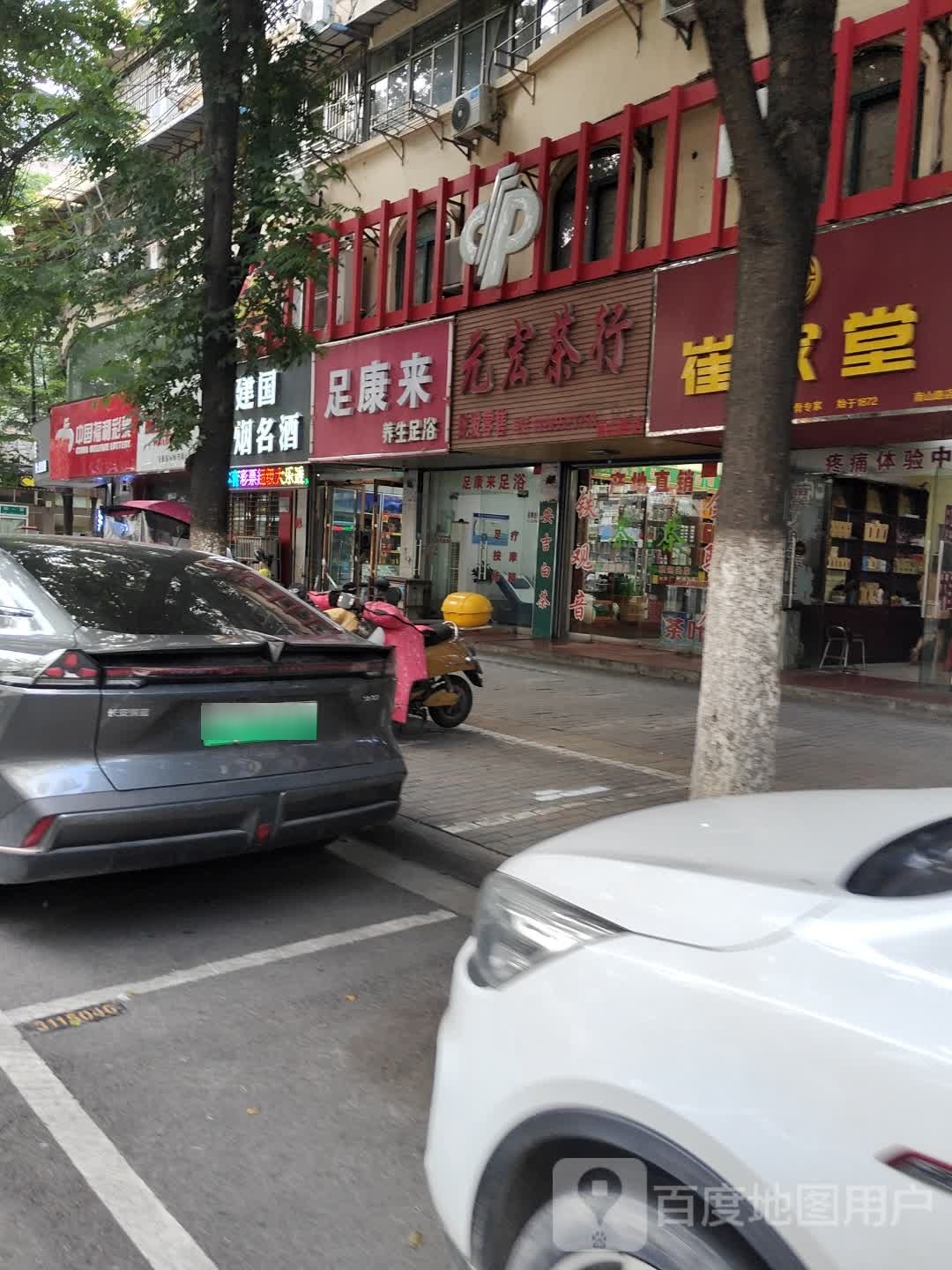 足康来养身足浴