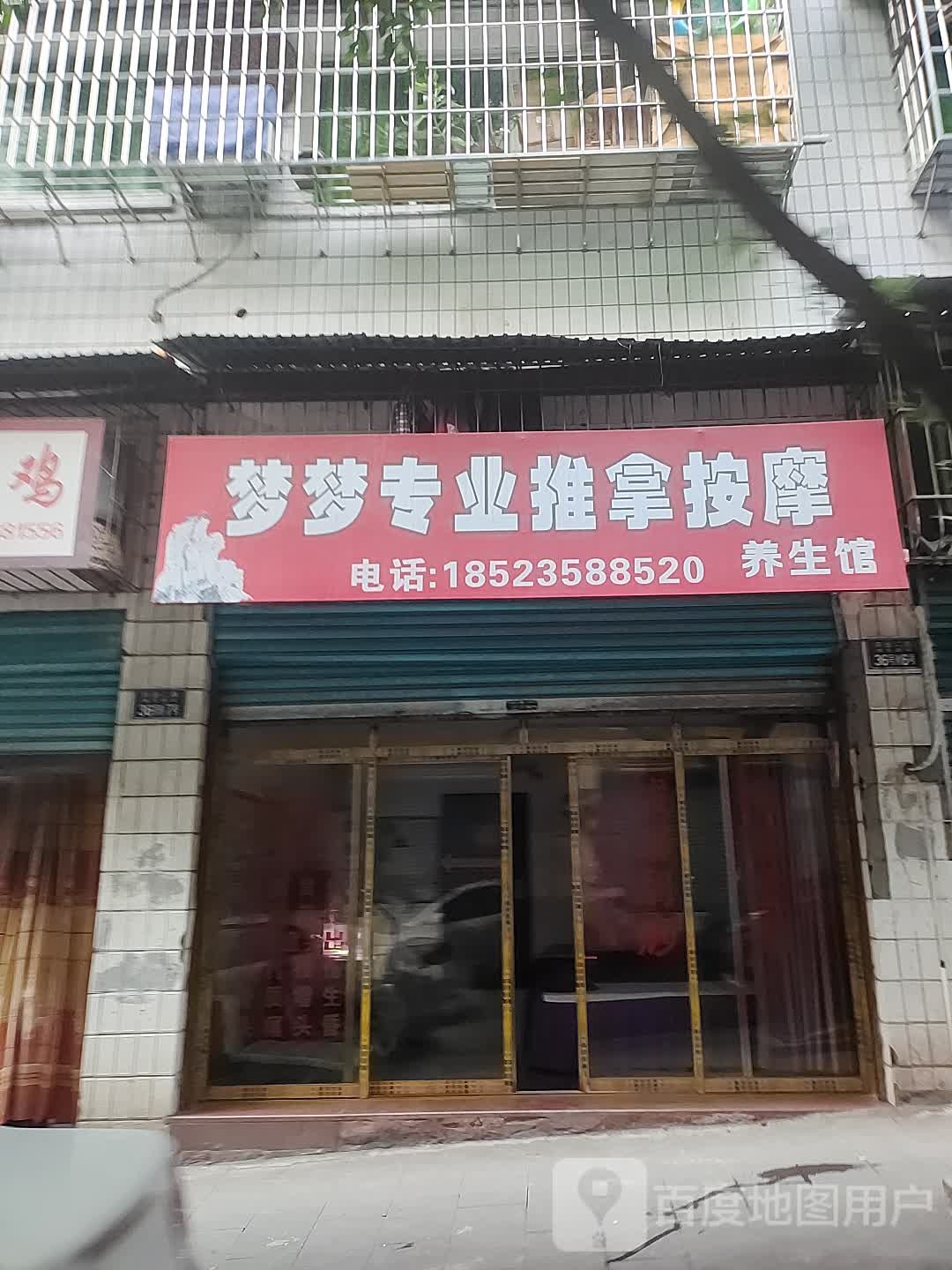梦梦专业推拿按摩