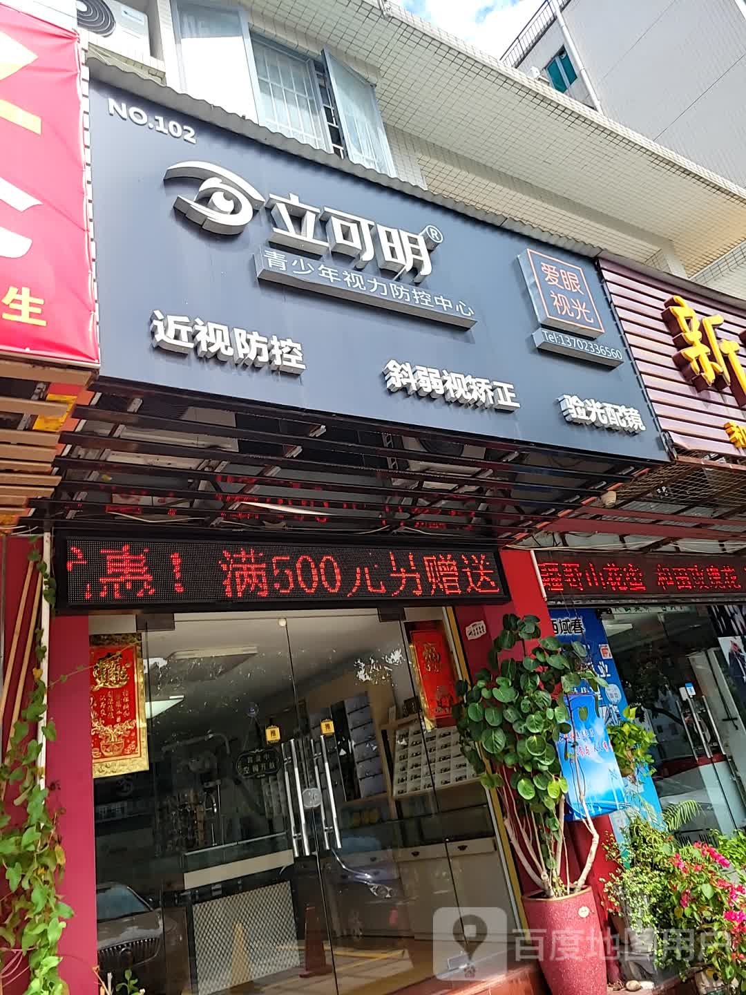 立可明青少年视力防控中心(拱北店)