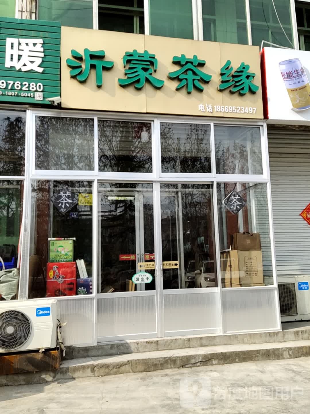 沂蒙茶缘(茶叶店)