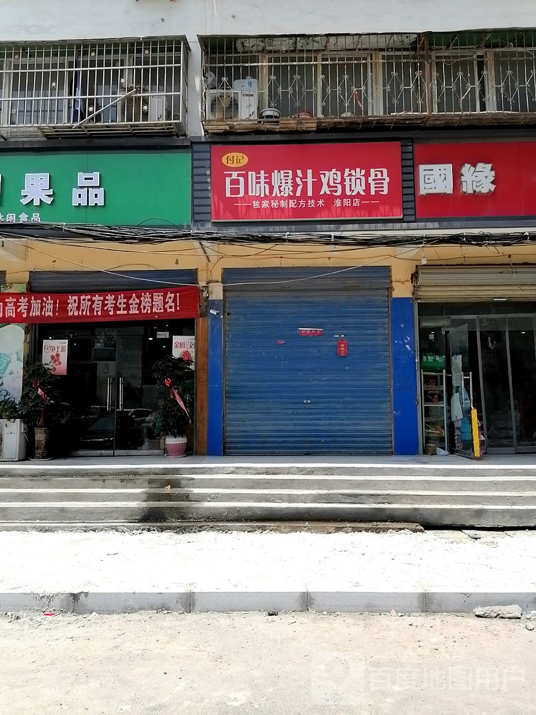 付记百味爆汁鸡锁骨
