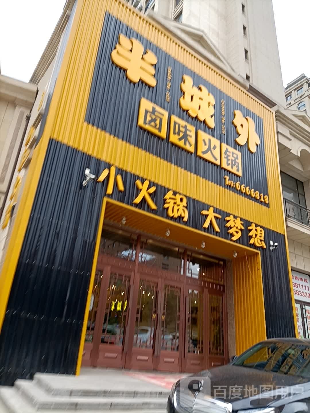 半城外牛肉火锅(吉林辽源西安区店)