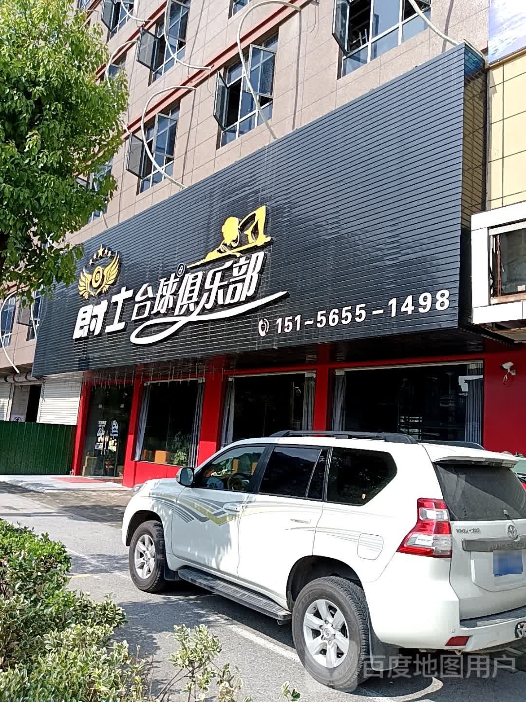 爵士台球俱乐部