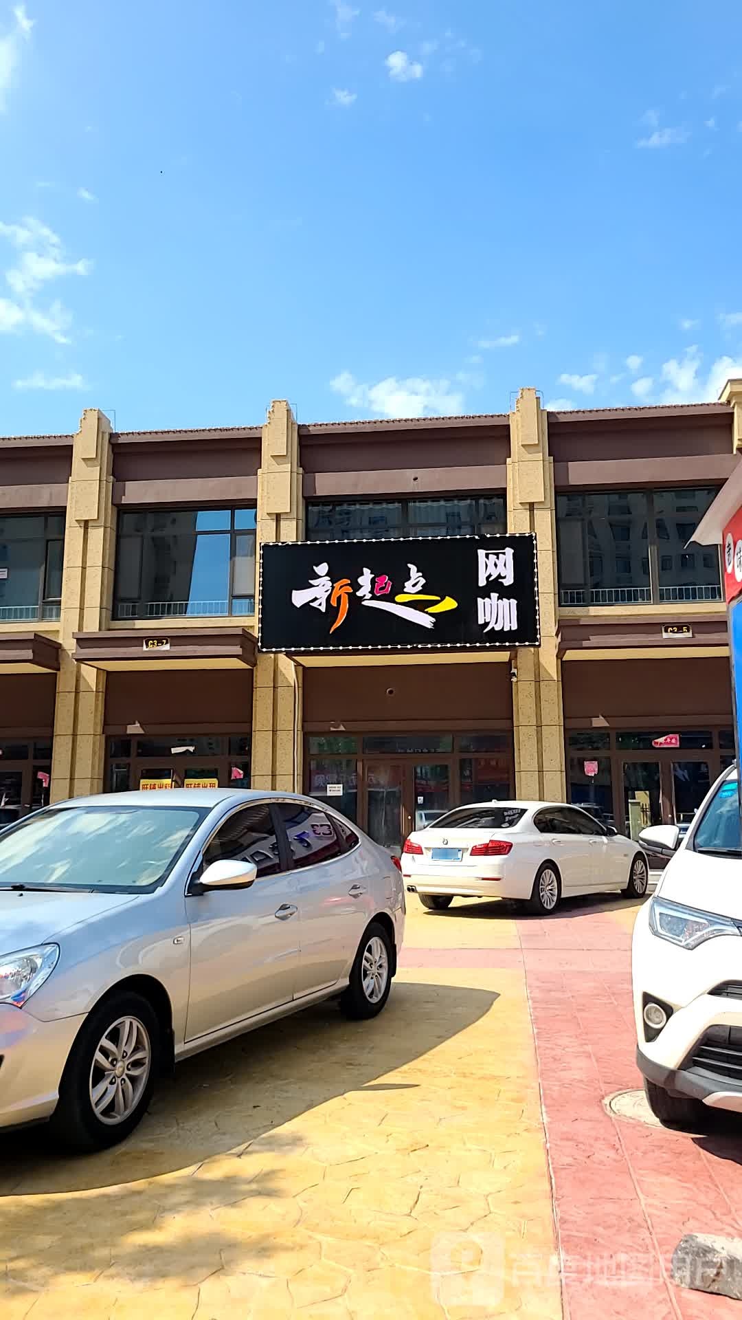 新起点网咖(云红大街店)